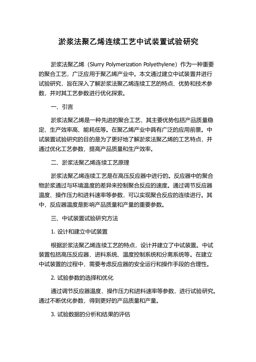 淤浆法聚乙烯连续工艺中试装置试验研究