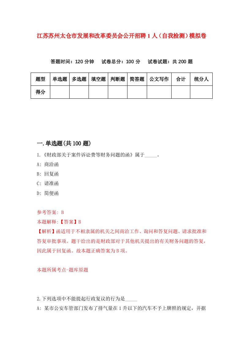 江苏苏州太仓市发展和改革委员会公开招聘1人自我检测模拟卷3