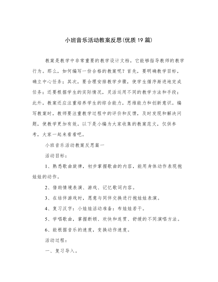 小班音乐活动教案反思(优质19篇)