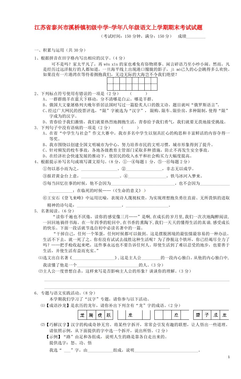 江苏省泰兴市溪桥镇初级中学八级语文上学期期末考试试题