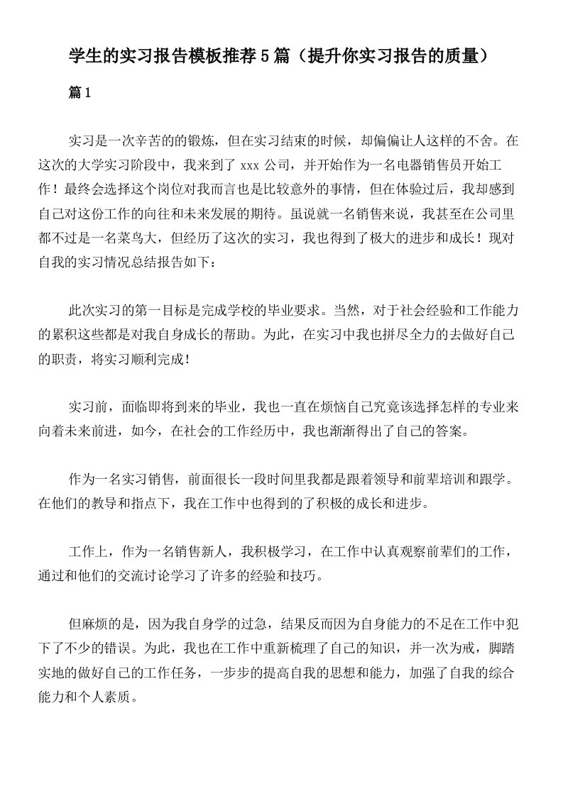 学生的实习报告模板推荐5篇（提升你实习报告的质量）