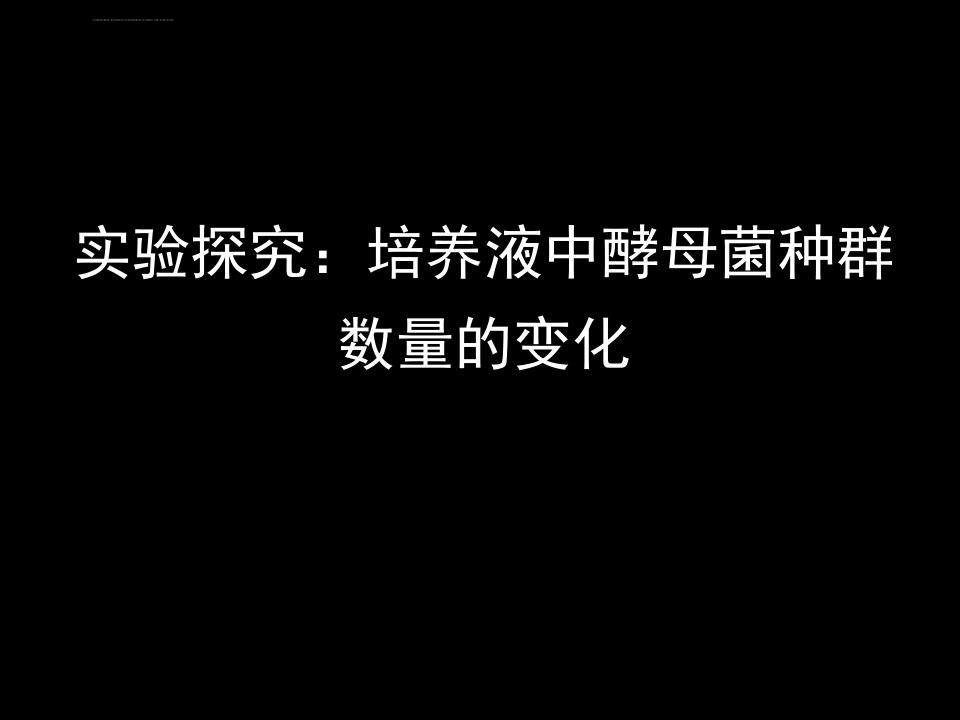 实验探究酵母菌种群数量的变化课件