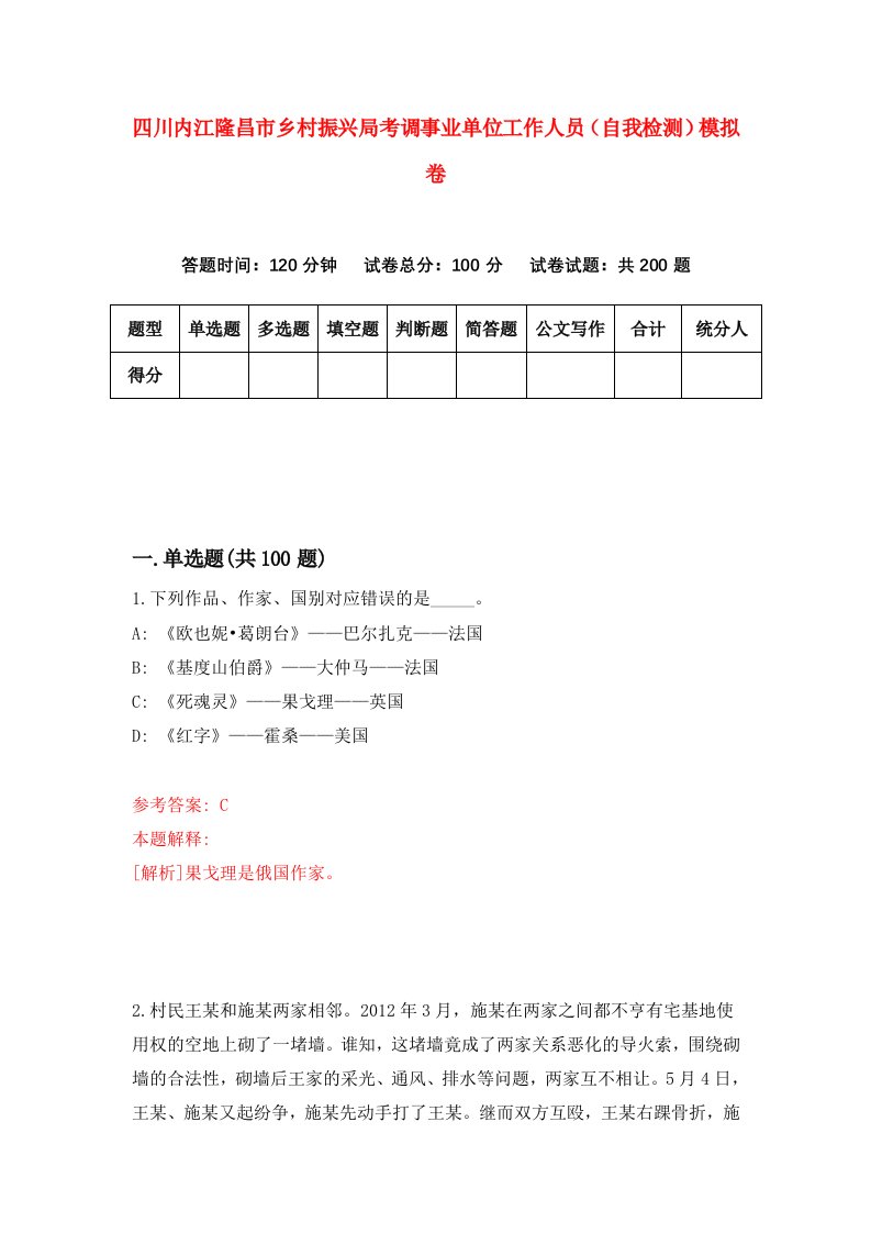 四川内江隆昌市乡村振兴局考调事业单位工作人员自我检测模拟卷4