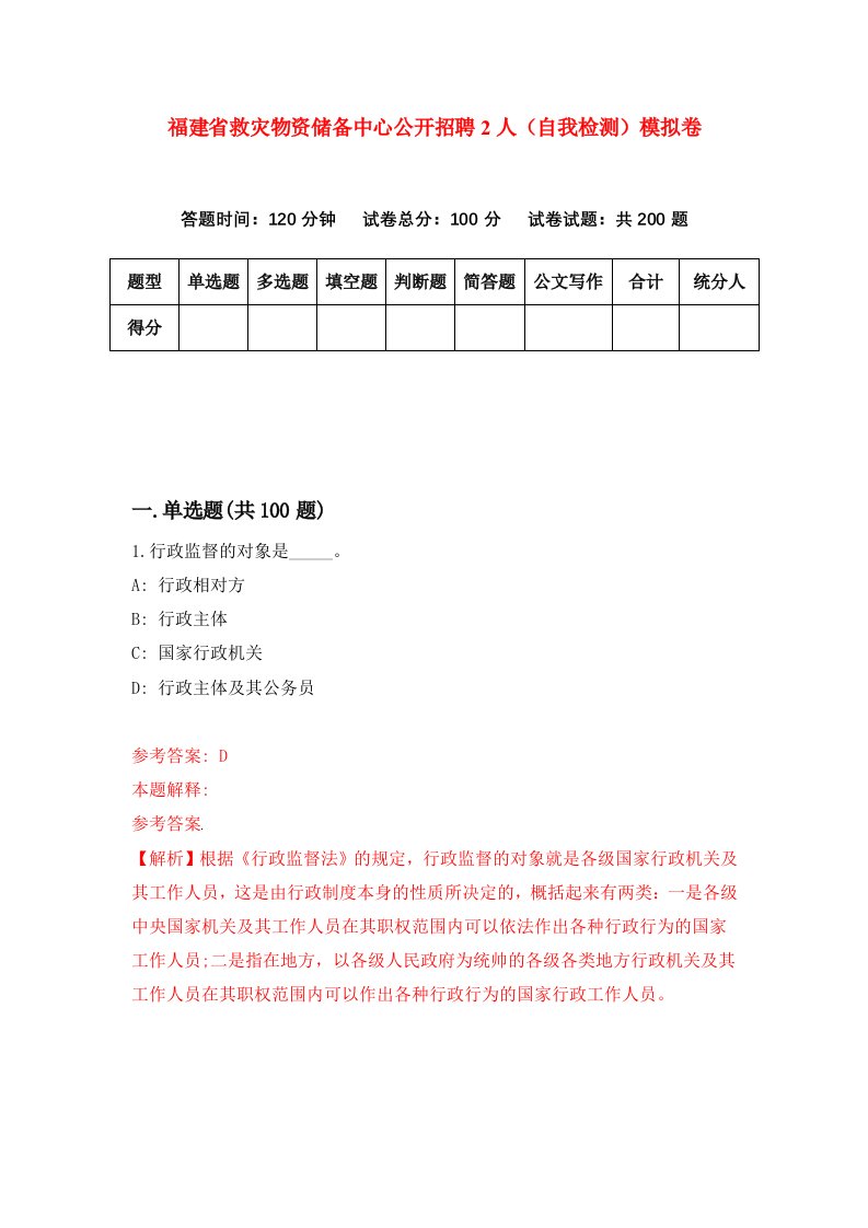 福建省救灾物资储备中心公开招聘2人自我检测模拟卷第4版