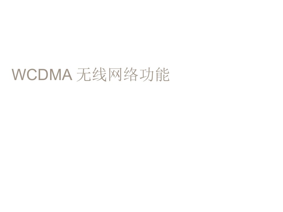 [精选]WCDMA无线网络的解决方案