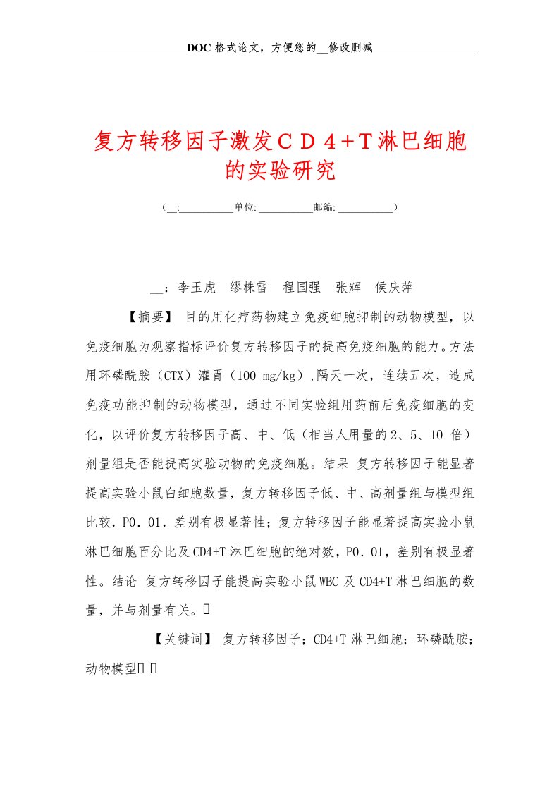 复方转移因子激发ＣＤ４+Ｔ淋巴细胞的实验研究