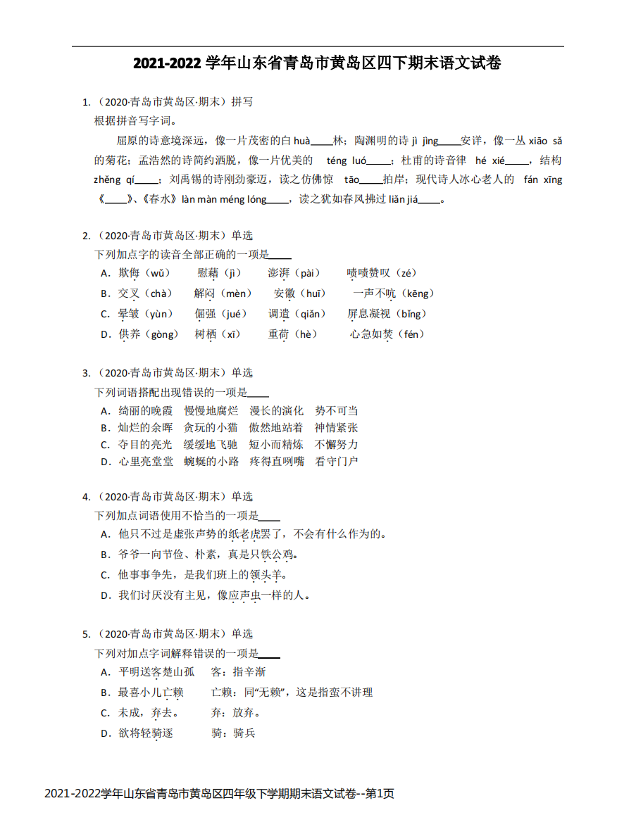 2021-2022学年山东省青岛市黄岛区四年级下学期期末语文试卷