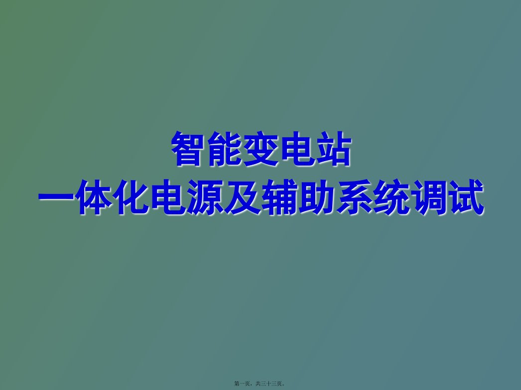 智能变电站一体化电源及辅助系统