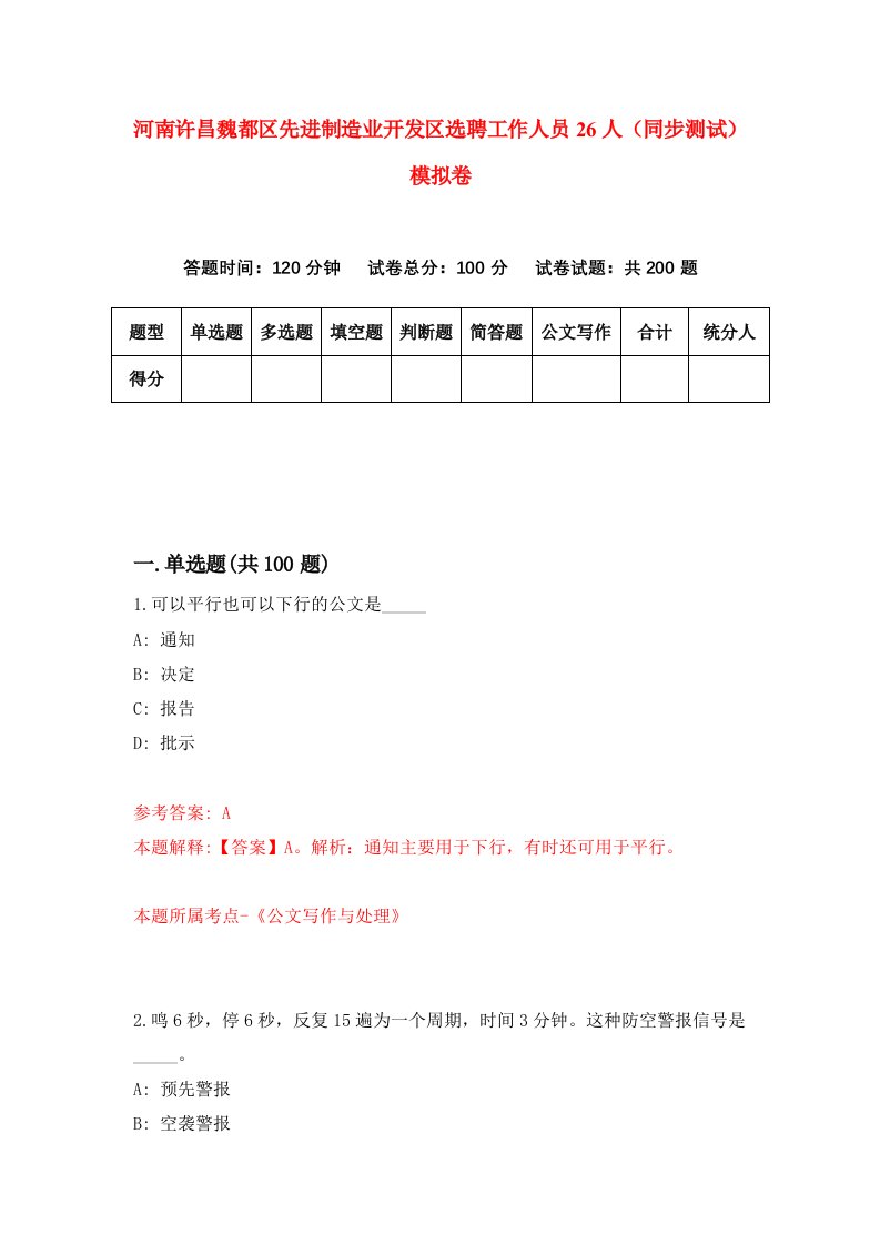 河南许昌魏都区先进制造业开发区选聘工作人员26人同步测试模拟卷第9期