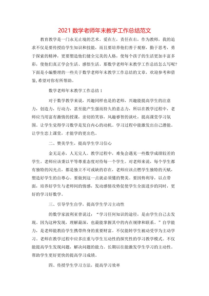 2021数学老师年末教学工作总结范文