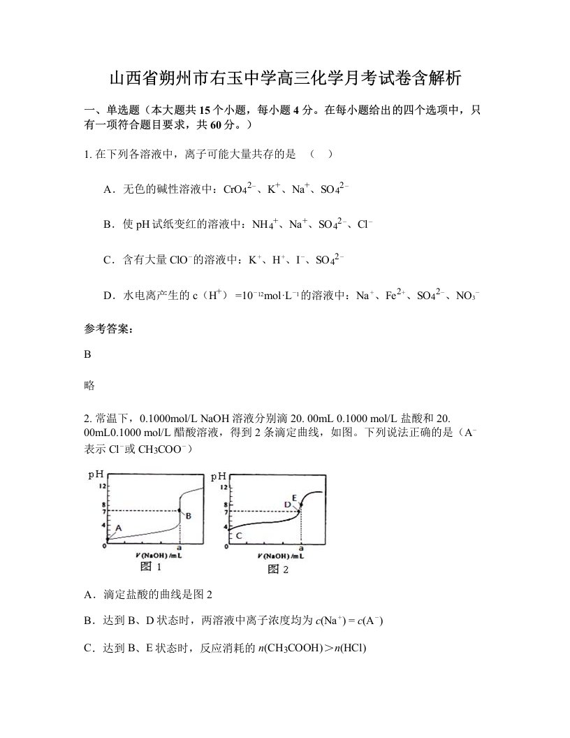 山西省朔州市右玉中学高三化学月考试卷含解析