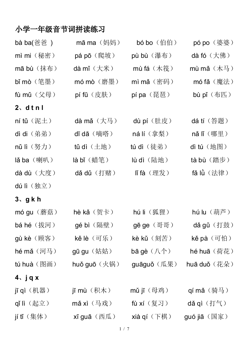 小学一年级音节词拼读练习
