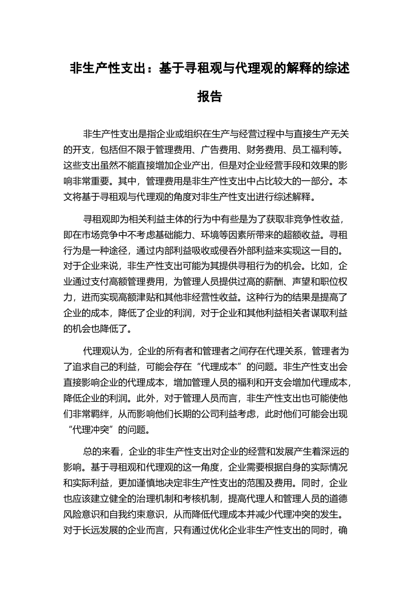 非生产性支出：基于寻租观与代理观的解释的综述报告