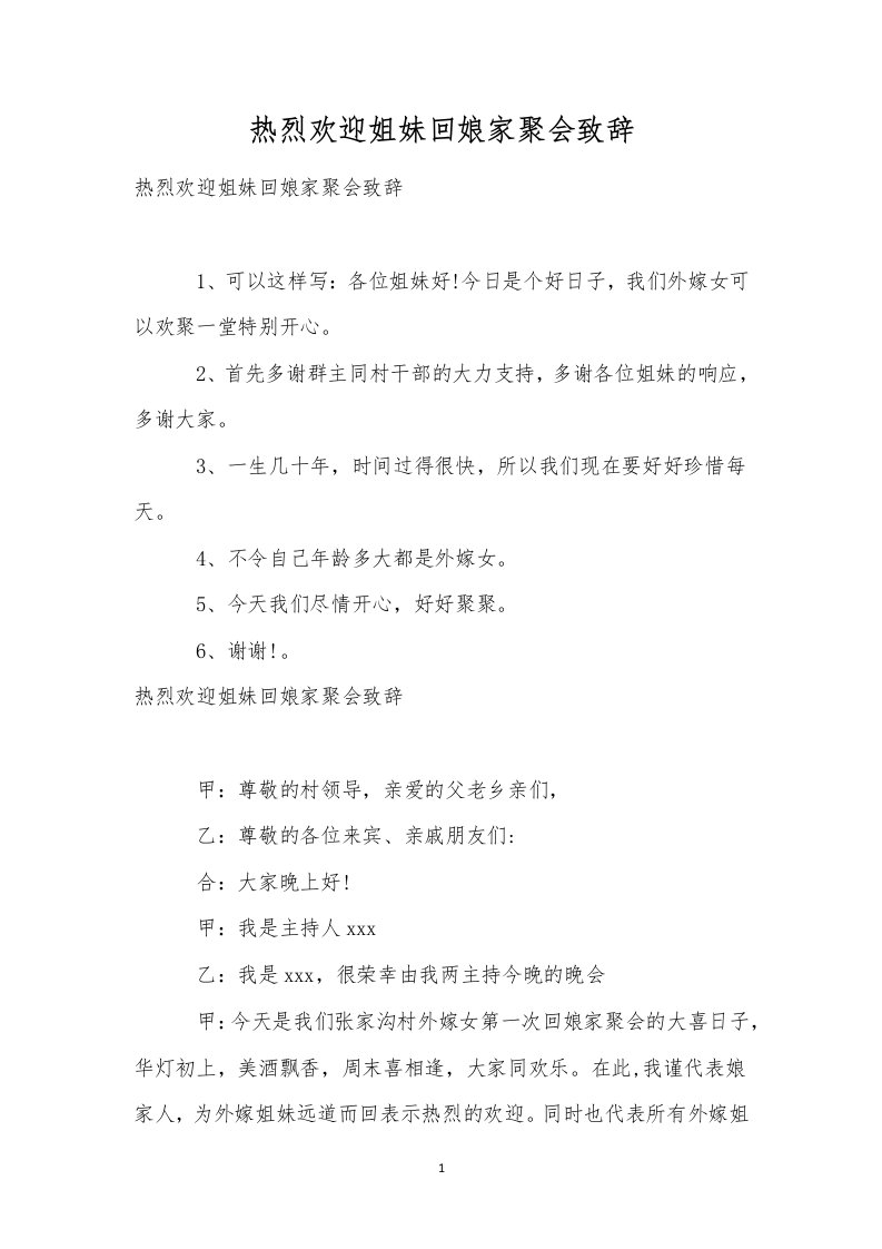 热烈欢迎姐妹回娘家聚会致辞