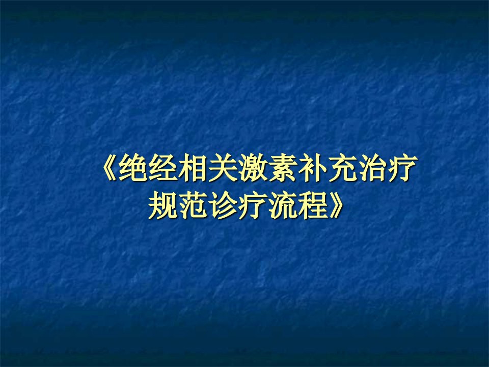 《绝经相关激素补充治疗规范诊疗流程》