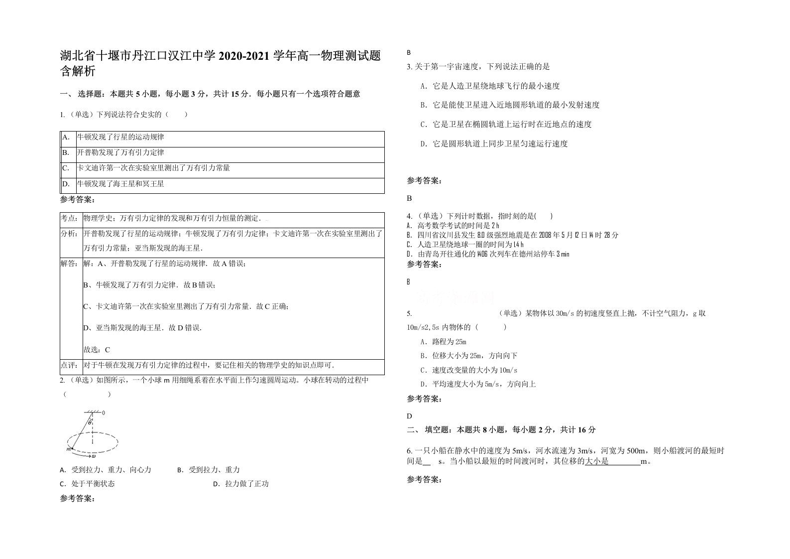 湖北省十堰市丹江口汉江中学2020-2021学年高一物理测试题含解析