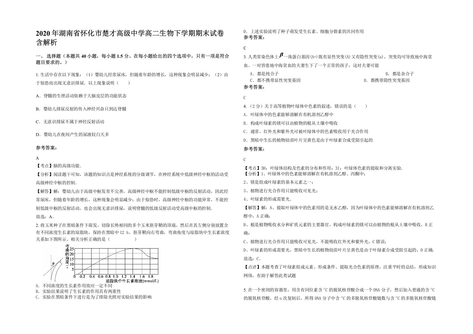 2020年湖南省怀化市楚才高级中学高二生物下学期期末试卷含解析