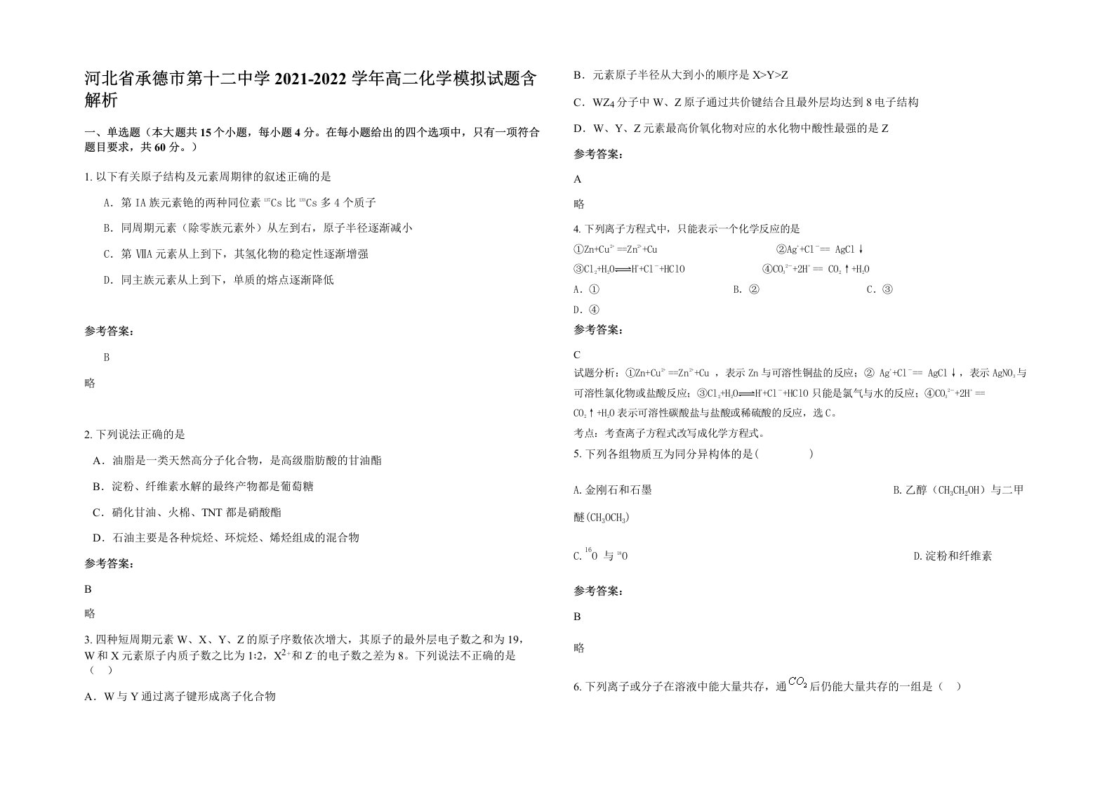 河北省承德市第十二中学2021-2022学年高二化学模拟试题含解析