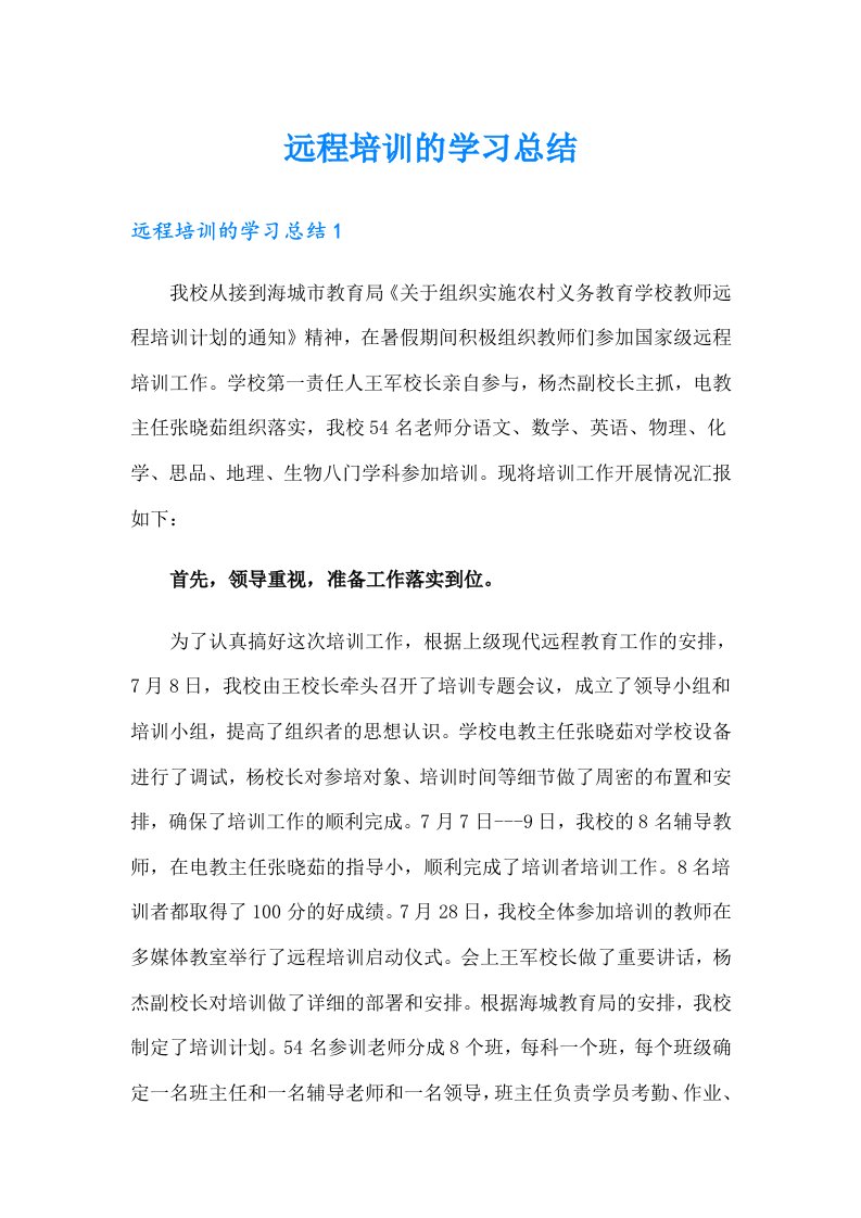 远程培训的学习总结