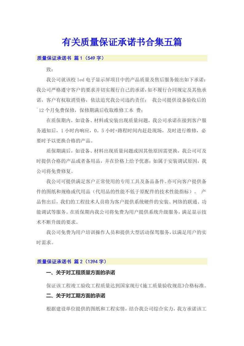 有关质量保证承诺书合集五篇