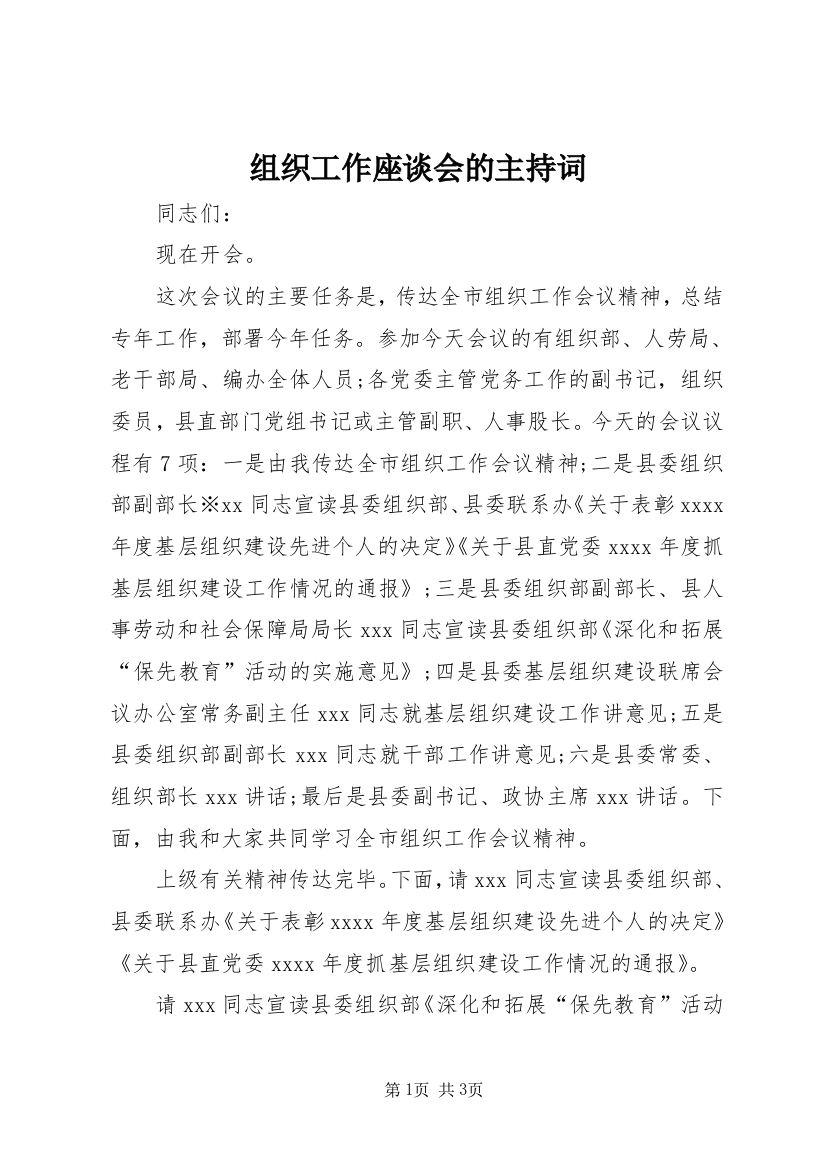 组织工作座谈会的主持词