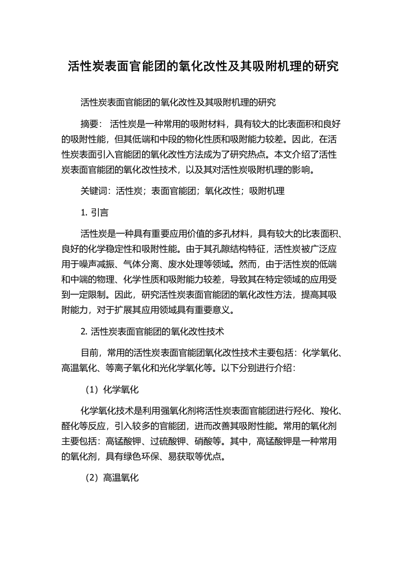 活性炭表面官能团的氧化改性及其吸附机理的研究