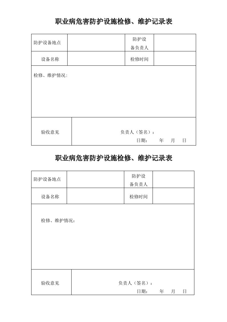 职业病危害防护设施检修维护记录表