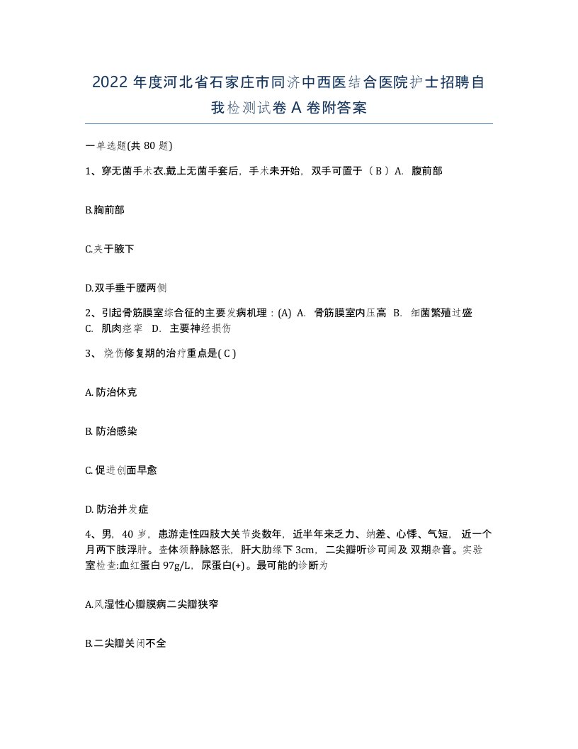 2022年度河北省石家庄市同济中西医结合医院护士招聘自我检测试卷A卷附答案