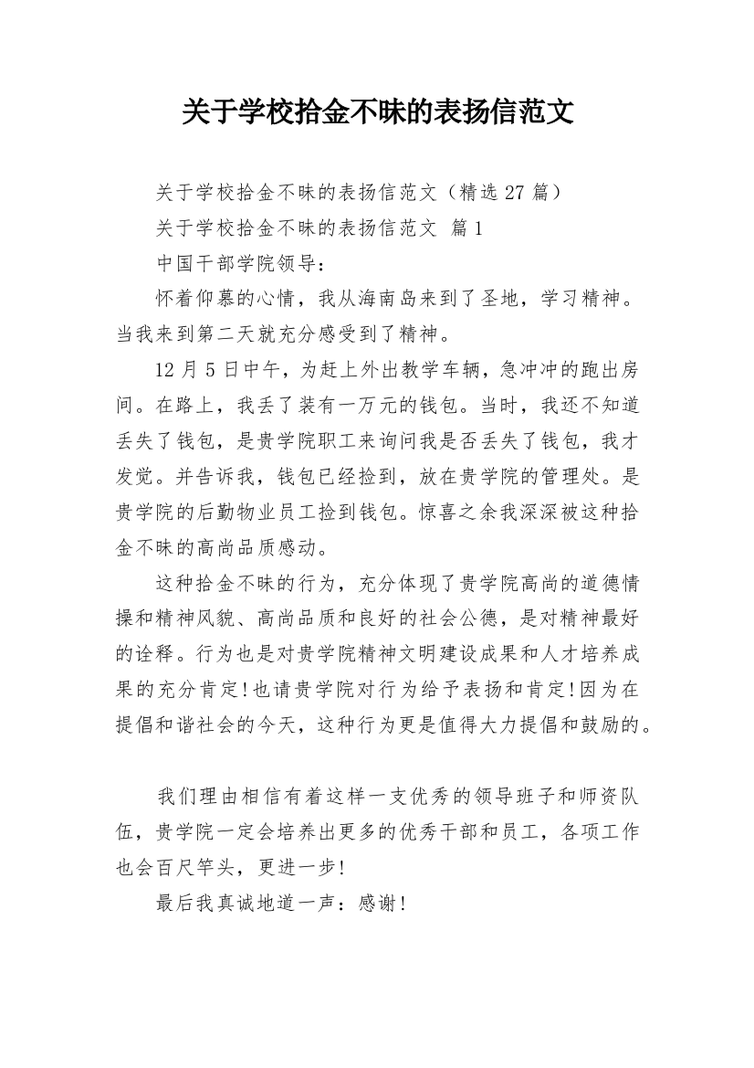 关于学校拾金不昧的表扬信范文_1