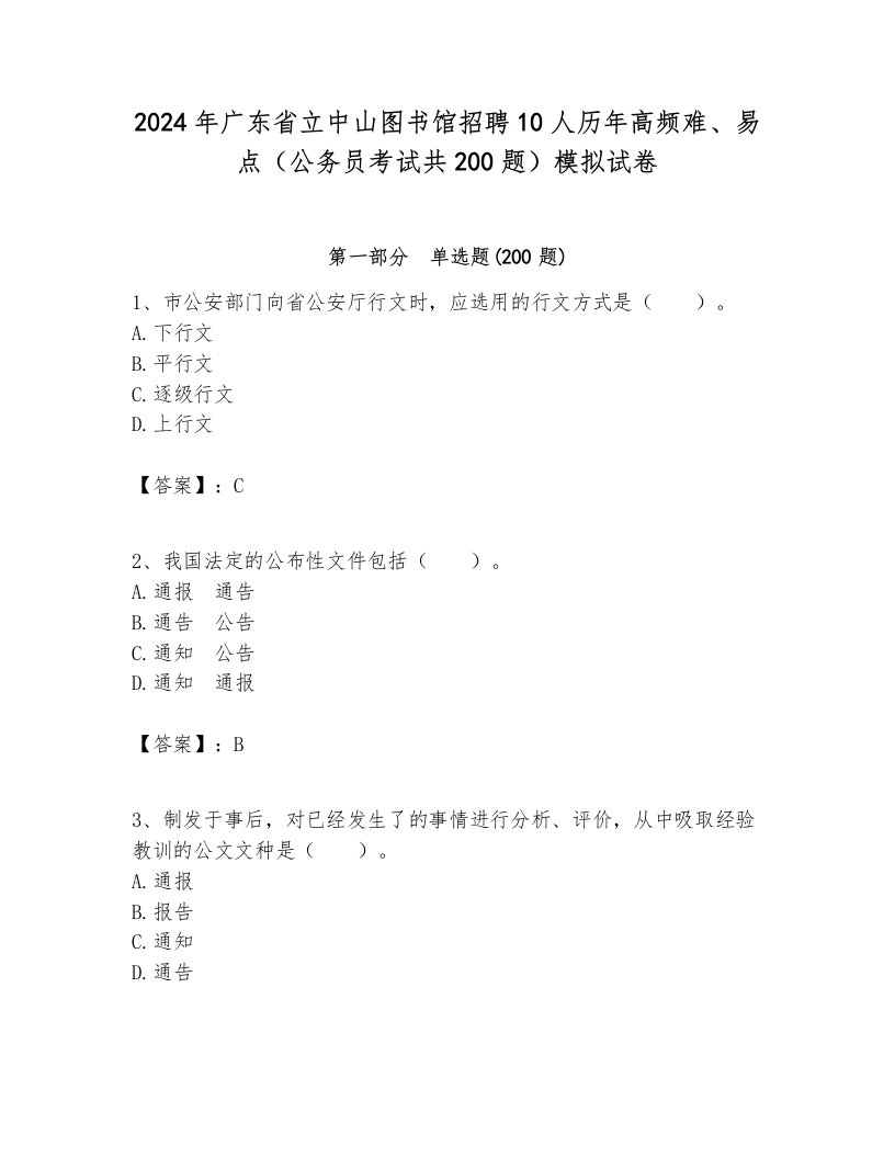 2024年广东省立中山图书馆招聘10人历年高频难、易点（公务员考试共200题）模拟试卷全面