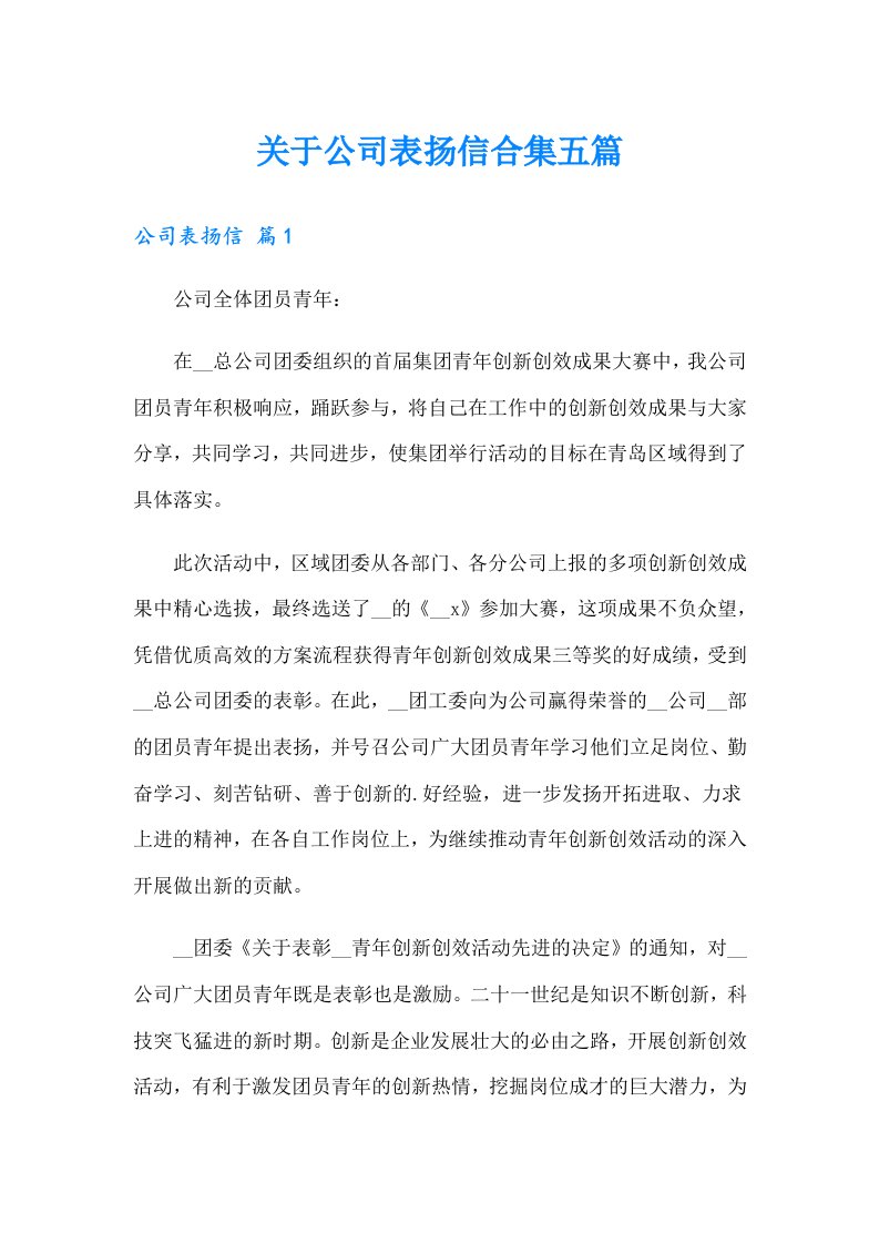 关于公司表扬信合集五篇