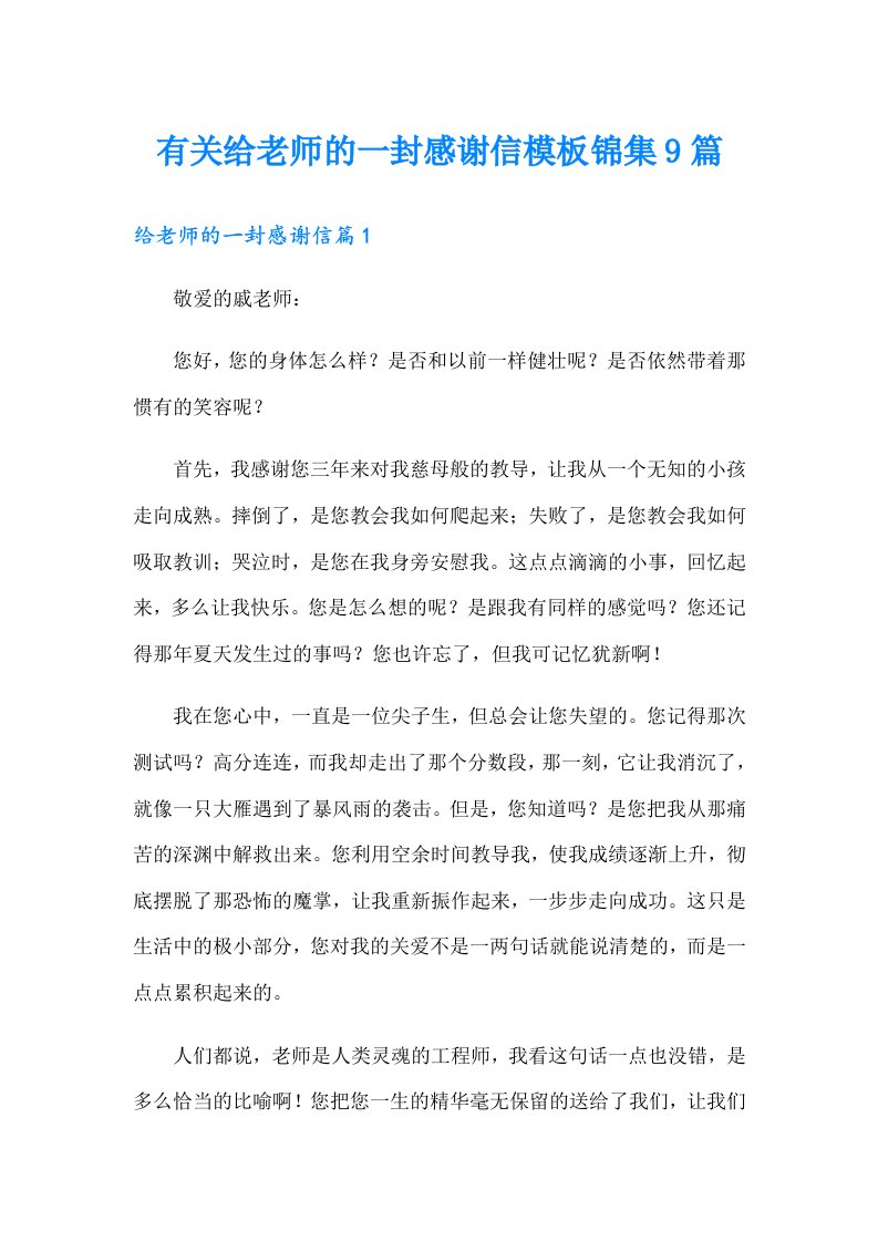 有关给老师的一封感谢信模板锦集9篇