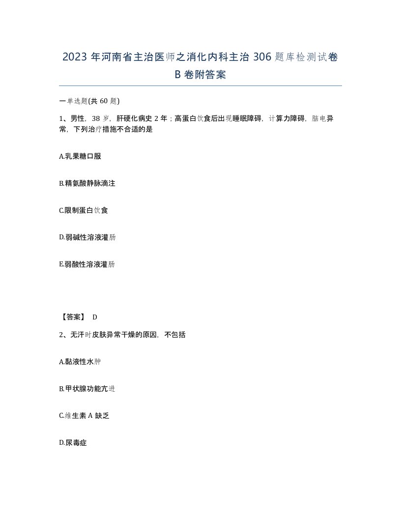 2023年河南省主治医师之消化内科主治306题库检测试卷B卷附答案