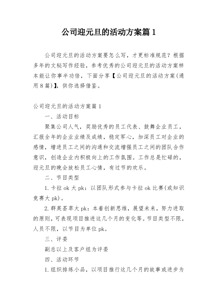 公司迎元旦的活动方案篇1