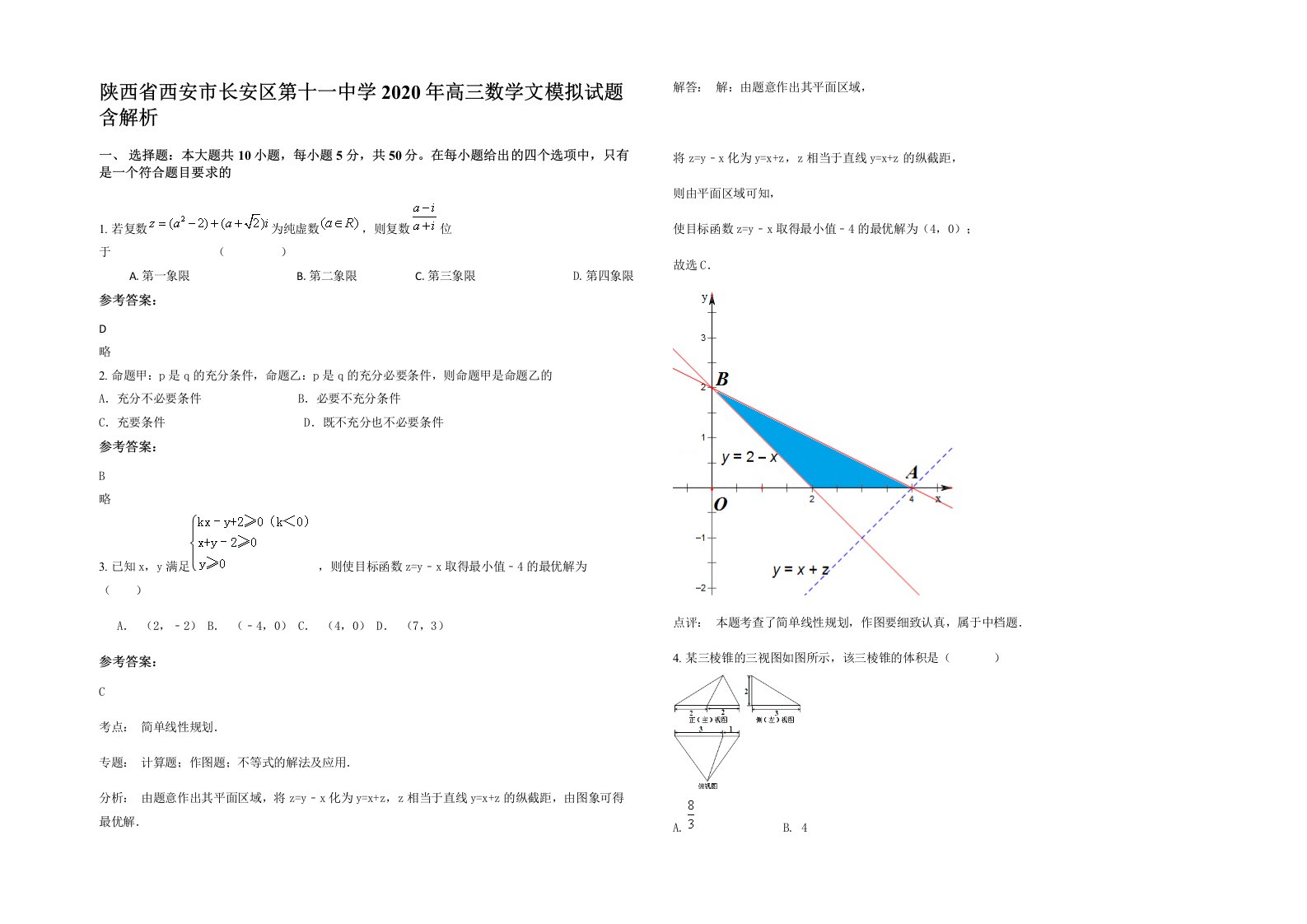 陕西省西安市长安区第十一中学2020年高三数学文模拟试题含解析