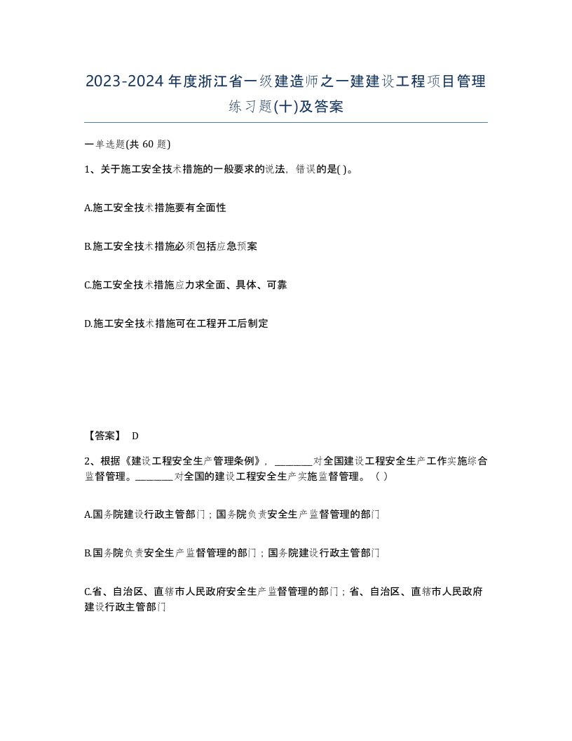 2023-2024年度浙江省一级建造师之一建建设工程项目管理练习题十及答案