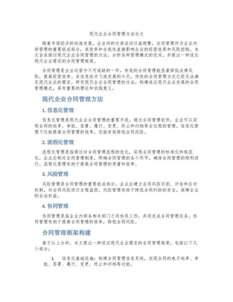 现代企业合同管理方法论文