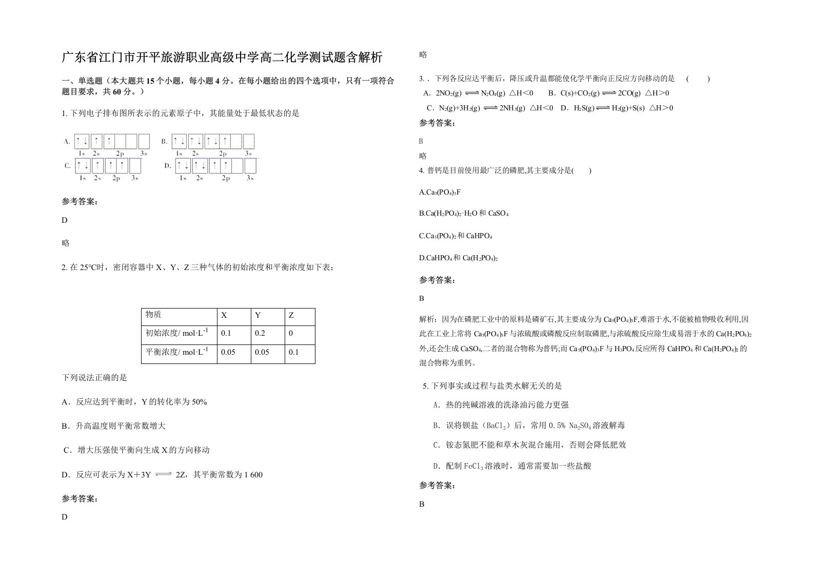 广东省江门市开平旅游职业高级中学高二化学测试题含解析