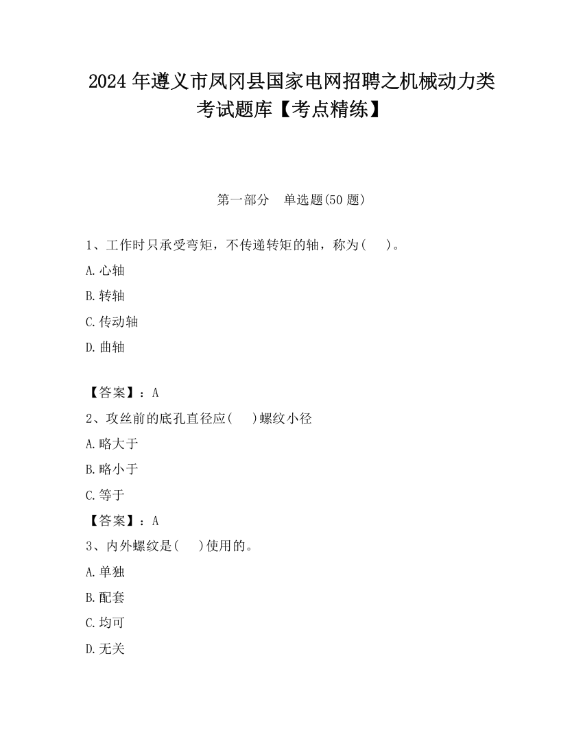 2024年遵义市凤冈县国家电网招聘之机械动力类考试题库【考点精练】