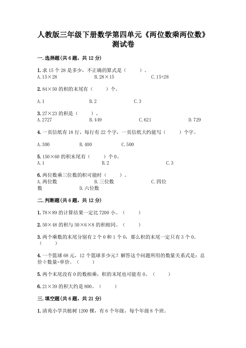 人教版三年级下册数学第四单元《两位数乘两位数》测试卷及参考答案(B卷)