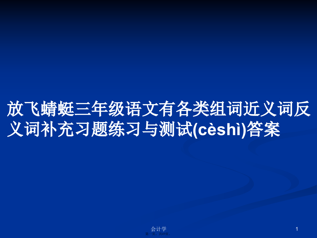 放飞蜻蜓三年级语文有各类组词近义词反义词补充习题练习与测试答案学习教案