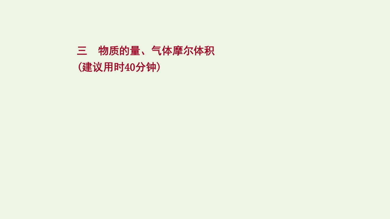 2022版高考化学一轮复习课时作业三物质的量气体摩尔体积课件鲁科版