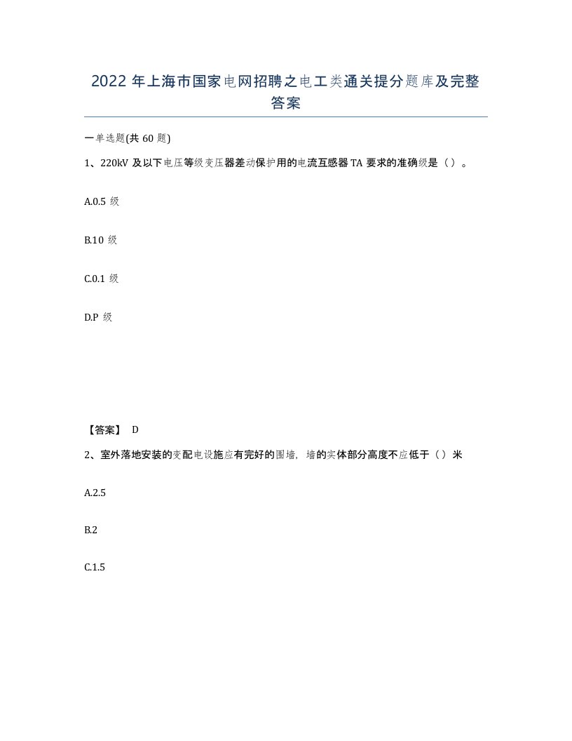 2022年上海市国家电网招聘之电工类通关提分题库及完整答案