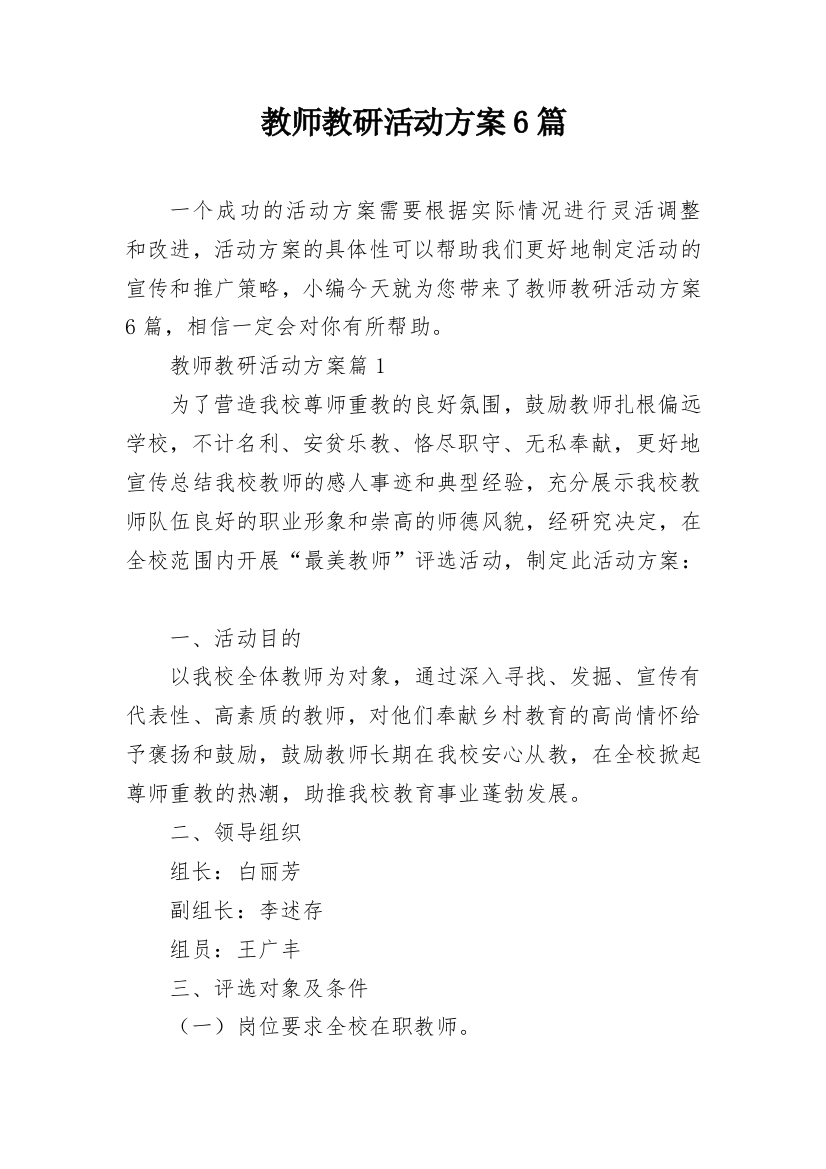 教师教研活动方案6篇