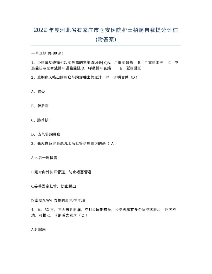 2022年度河北省石家庄市仓安医院护士招聘自我提分评估附答案