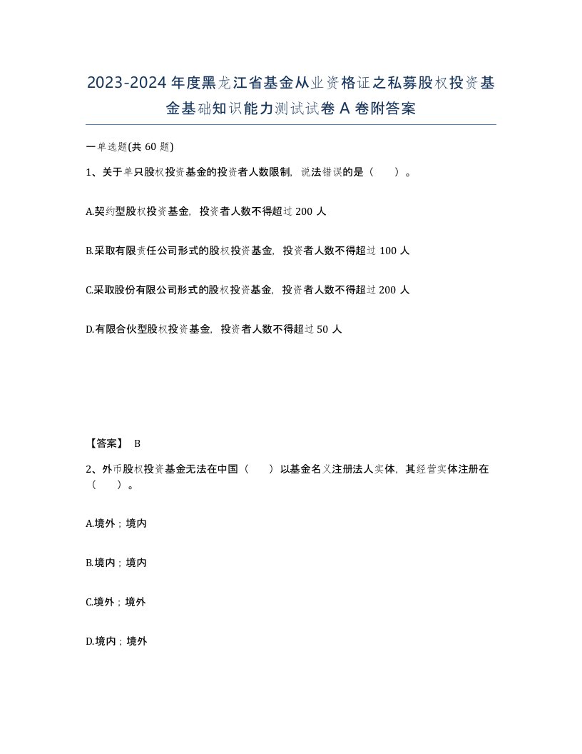 2023-2024年度黑龙江省基金从业资格证之私募股权投资基金基础知识能力测试试卷A卷附答案