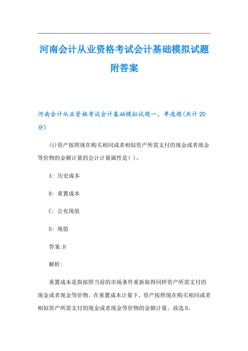 河南会计从业资格考试会计基础模拟试题附答案