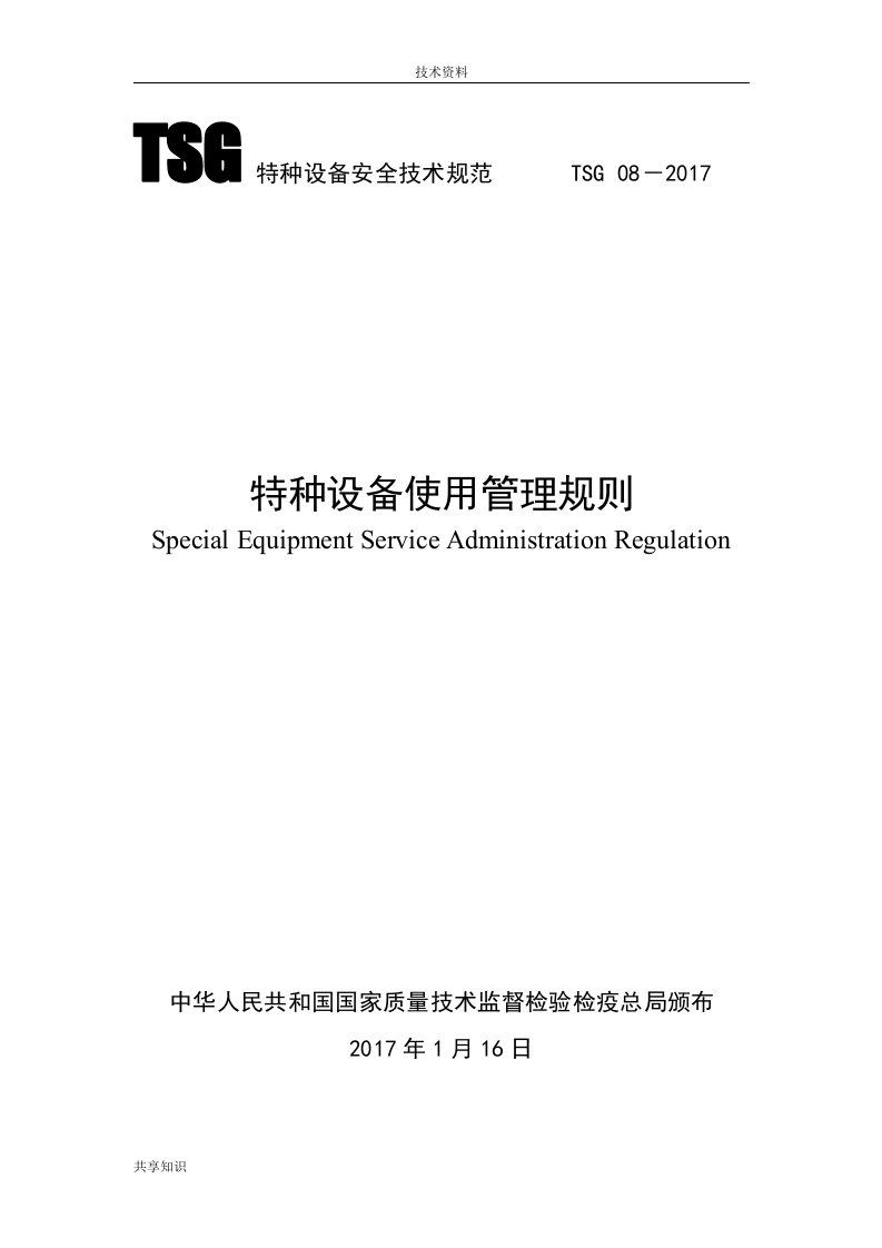 tsg08-2018年--特种设备使用管理规则-泰安质量技术监督局