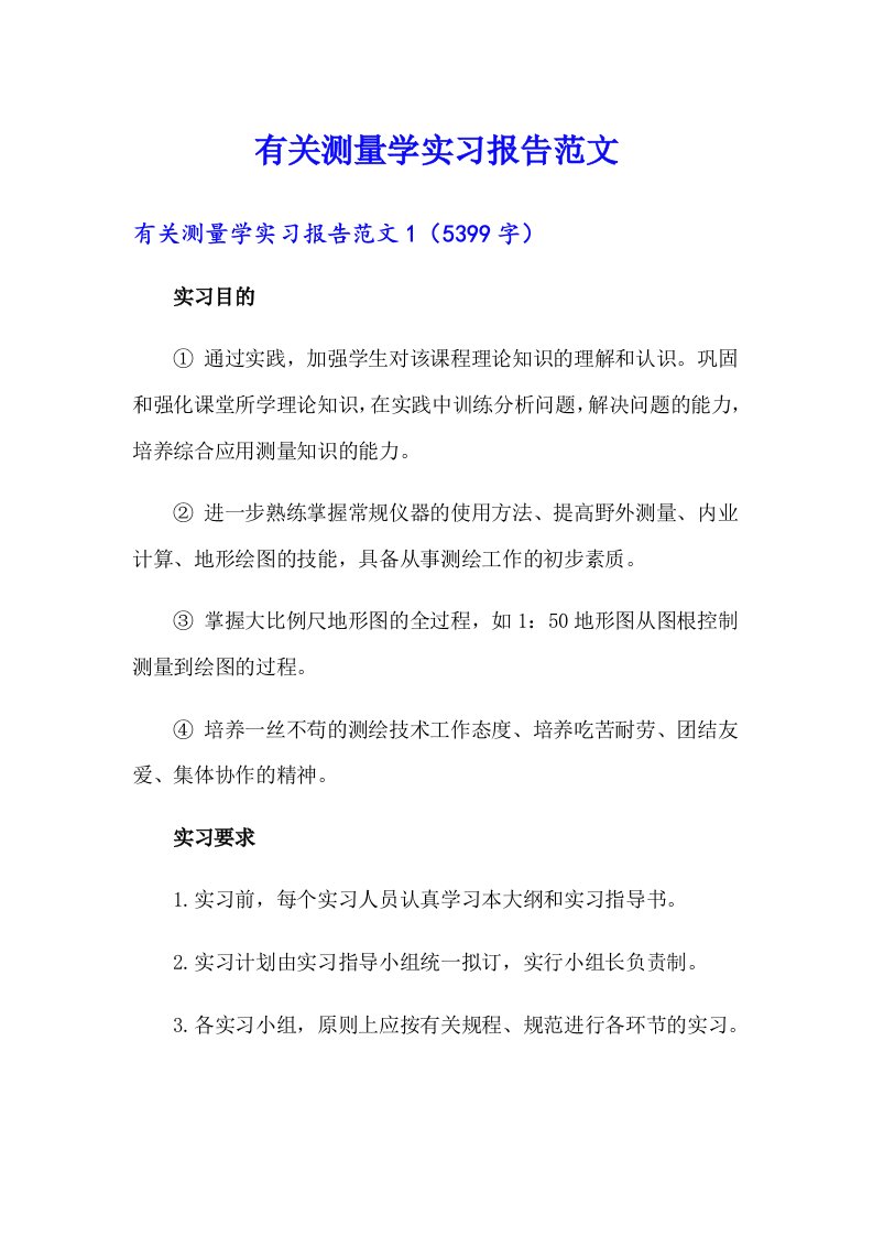 有关测量学实习报告范文