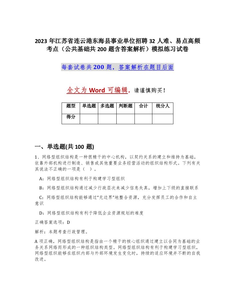 2023年江苏省连云港东海县事业单位招聘32人难易点高频考点公共基础共200题含答案解析模拟练习试卷